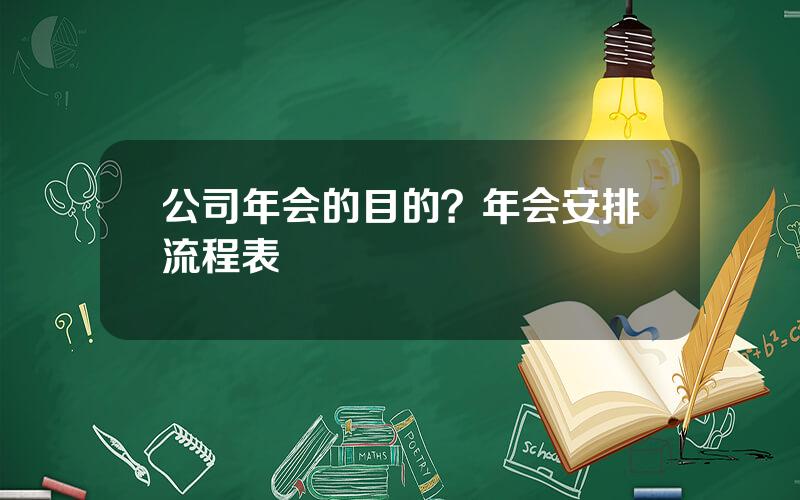 公司年会的目的？年会安排流程表