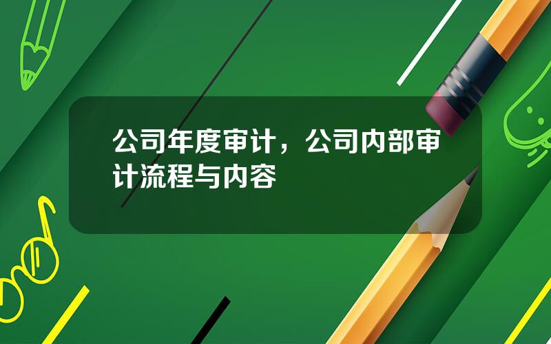 公司年度审计，公司内部审计流程与内容