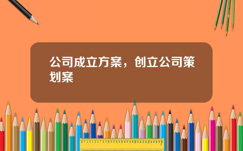 公司成立方案，创立公司策划案