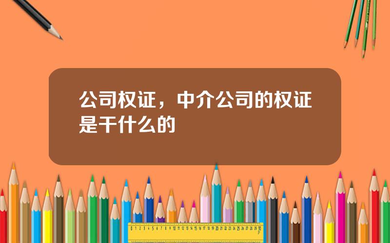 公司权证，中介公司的权证是干什么的