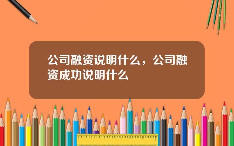 公司融资说明什么，公司融资成功说明什么