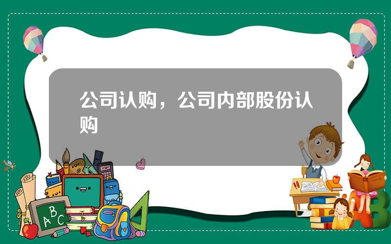 公司认购，公司内部股份认购