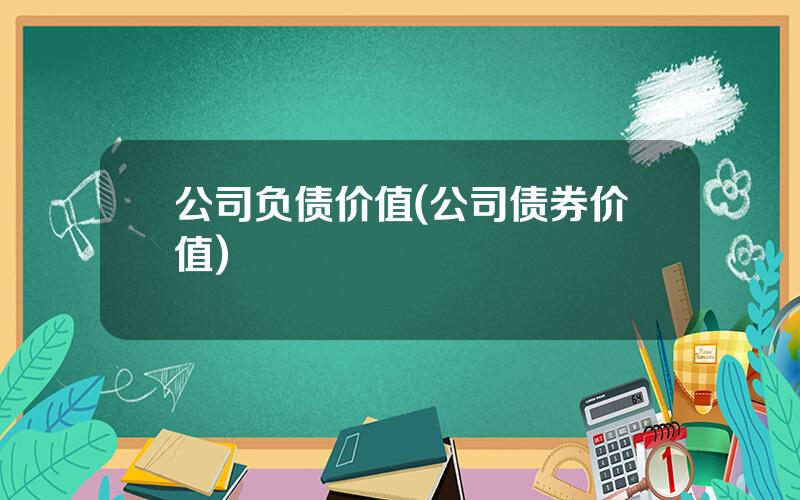 公司负债价值(公司债券价值)