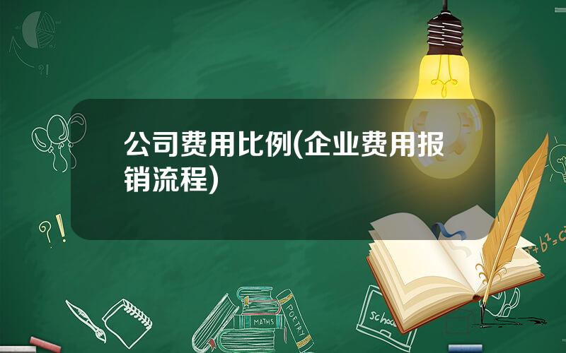 公司费用比例(企业费用报销流程)