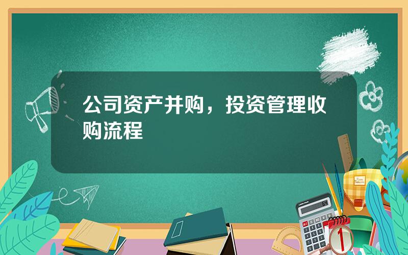 公司资产并购，投资管理收购流程