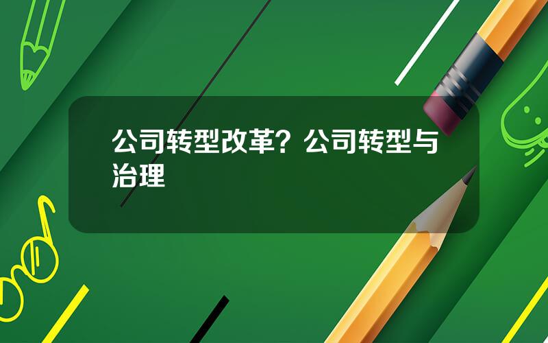 公司转型改革？公司转型与治理