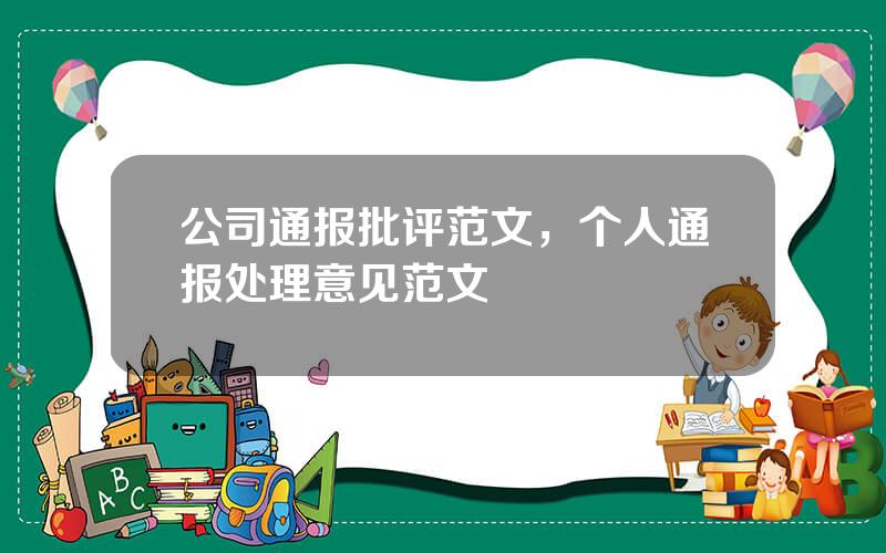 公司通报批评范文，个人通报处理意见范文