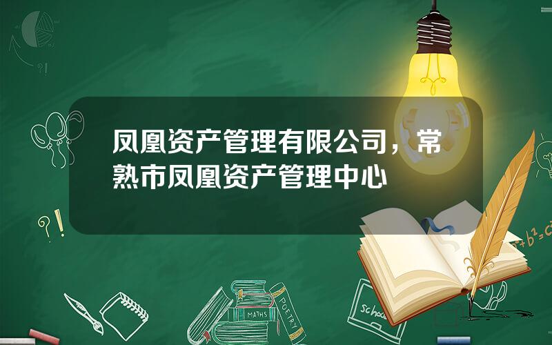 凤凰资产管理有限公司，常熟市凤凰资产管理中心