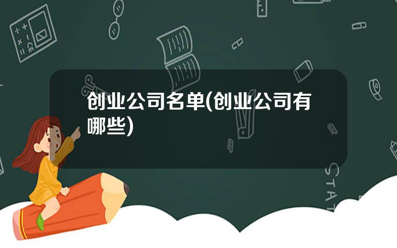 创业公司名单(创业公司有哪些)