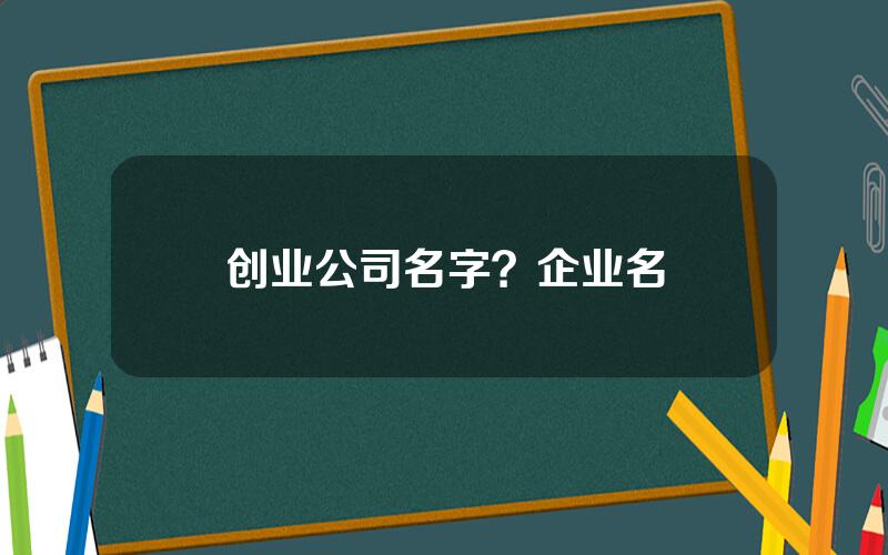 创业公司名字？企业名