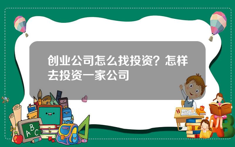 创业公司怎么找投资？怎样去投资一家公司