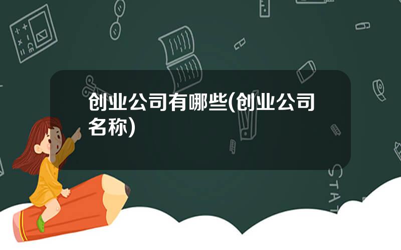 创业公司有哪些(创业公司名称)