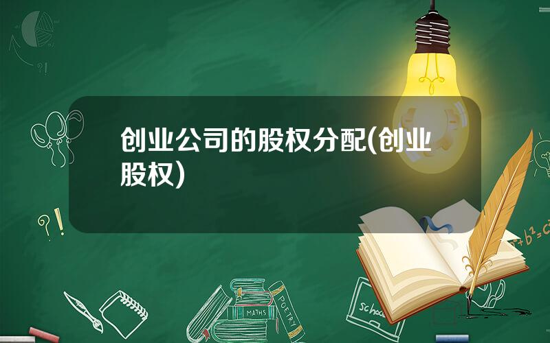 创业公司的股权分配(创业股权)