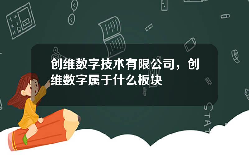 创维数字技术有限公司，创维数字属于什么板块