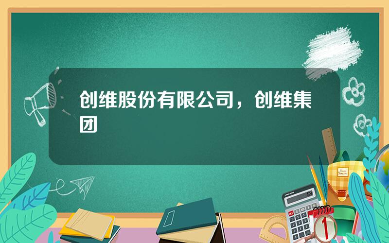 创维股份有限公司，创维集团