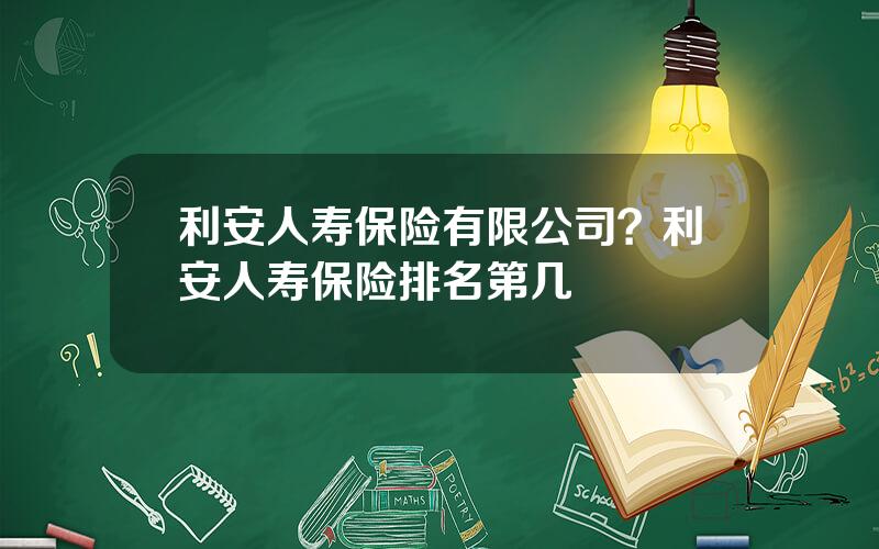 利安人寿保险有限公司？利安人寿保险排名第几