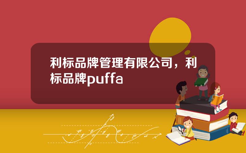 利标品牌管理有限公司，利标品牌puffa