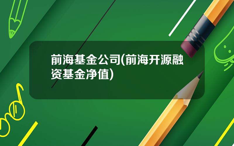 前海基金公司(前海开源融资基金净值)