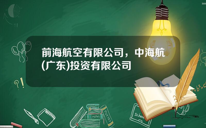 前海航空有限公司，中海航(广东)投资有限公司