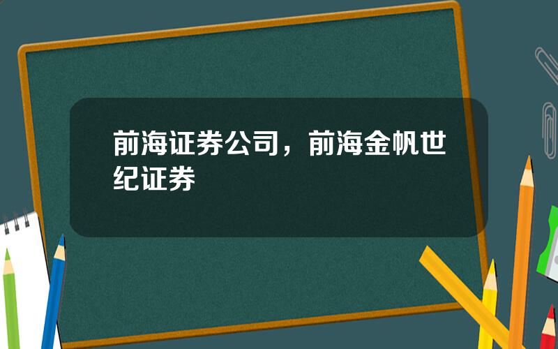 前海证券公司，前海金帆世纪证券