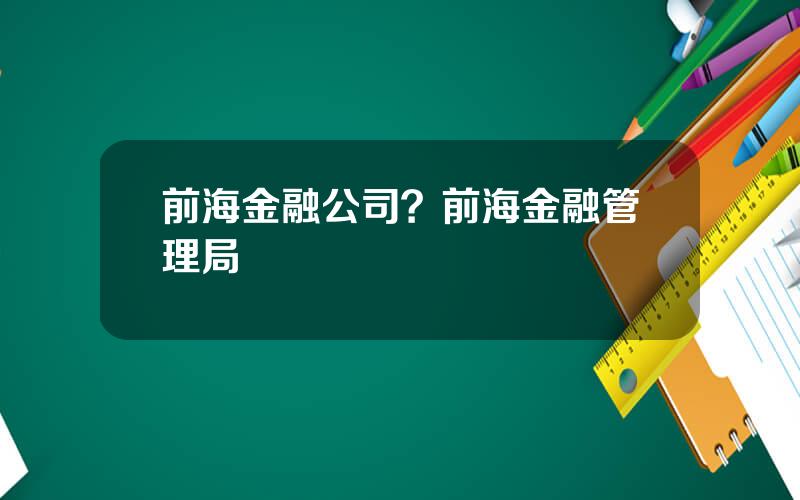 前海金融公司？前海金融管理局