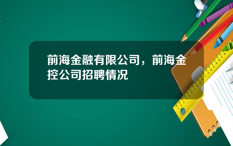 前海金融有限公司，前海金控公司招聘情况