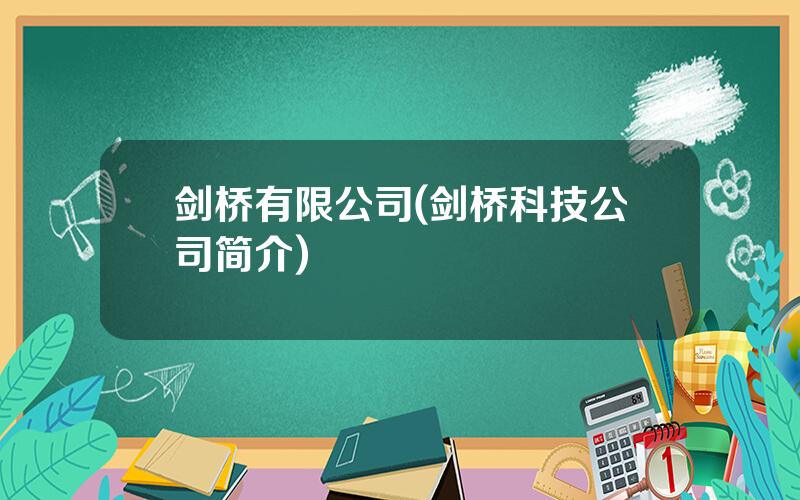 剑桥有限公司(剑桥科技公司简介)