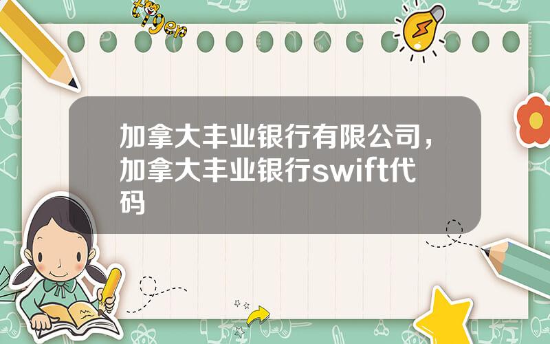 加拿大丰业银行有限公司，加拿大丰业银行swift代码