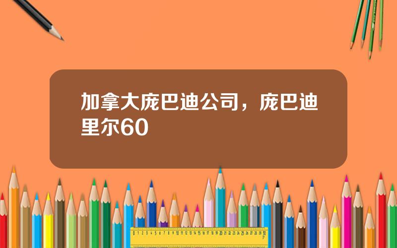 加拿大庞巴迪公司，庞巴迪里尔60