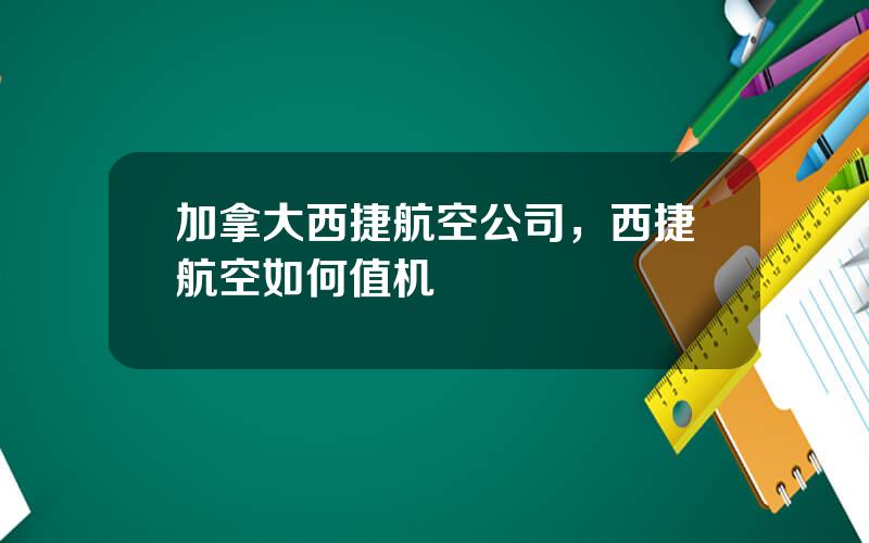 加拿大西捷航空公司，西捷航空如何值机