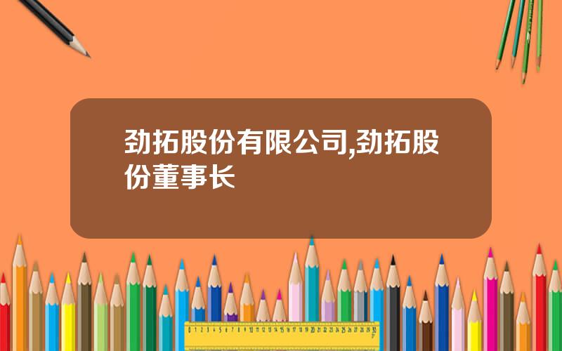 劲拓股份有限公司,劲拓股份董事长