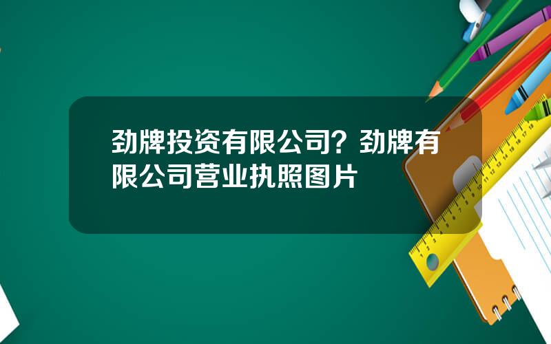 劲牌投资有限公司？劲牌有限公司营业执照图片