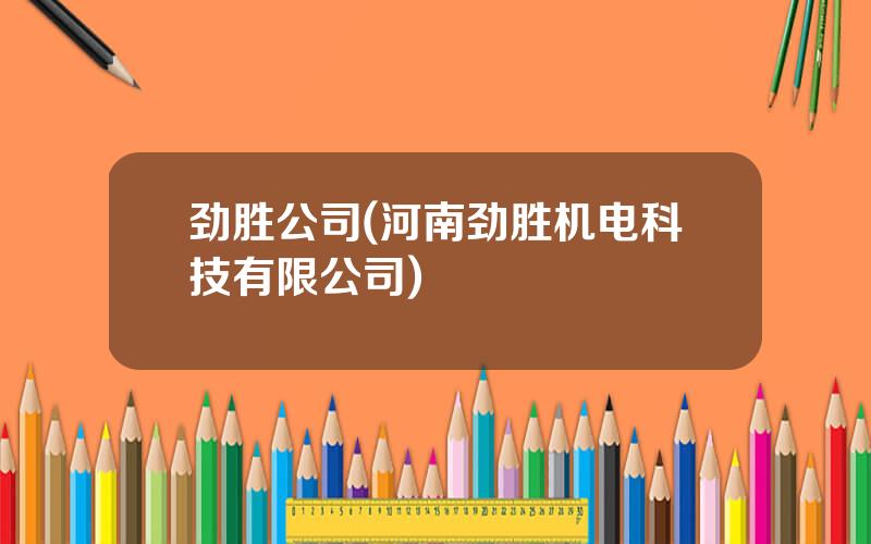 劲胜公司(河南劲胜机电科技有限公司)