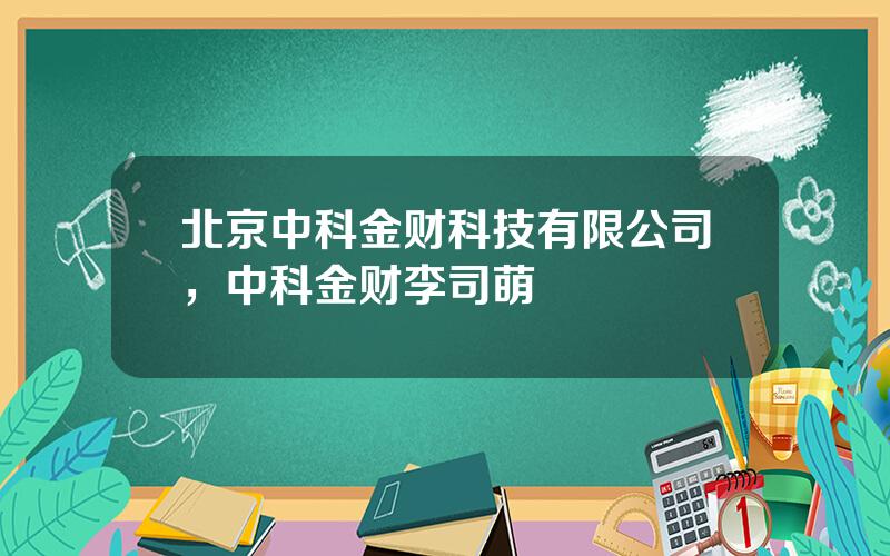 北京中科金财科技有限公司，中科金财李司萌