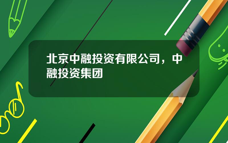 北京中融投资有限公司，中融投资集团