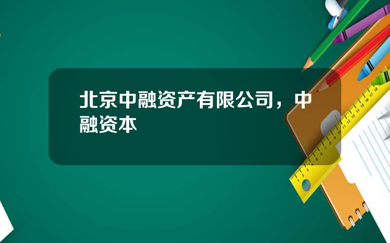 北京中融资产有限公司，中融资本