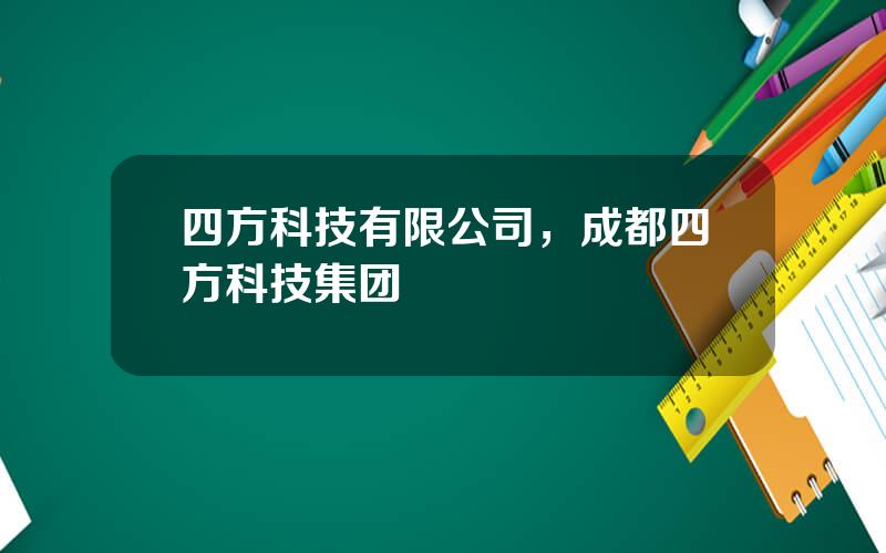 四方科技有限公司，成都四方科技集团