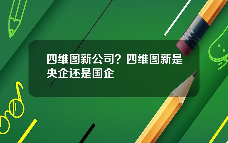 四维图新公司？四维图新是央企还是国企