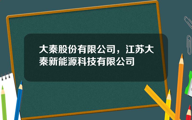 大秦股份有限公司，江苏大秦新能源科技有限公司