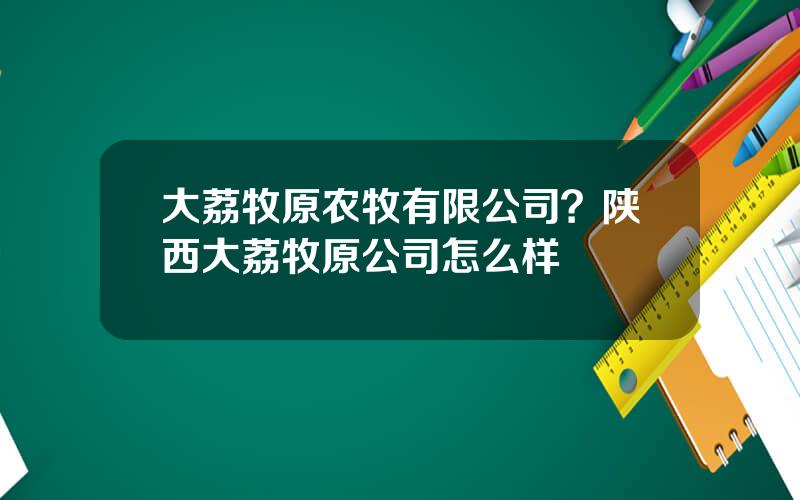 大荔牧原农牧有限公司？陕西大荔牧原公司怎么样