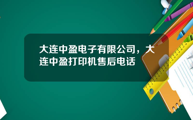 大连中盈电子有限公司，大连中盈打印机售后电话