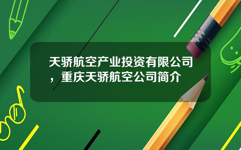 天骄航空产业投资有限公司，重庆天骄航空公司简介