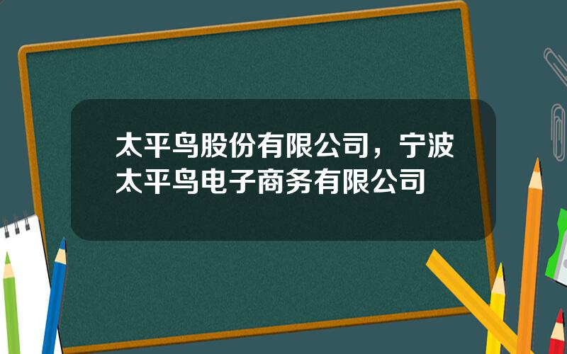 太平鸟股份有限公司，宁波太平鸟电子商务有限公司