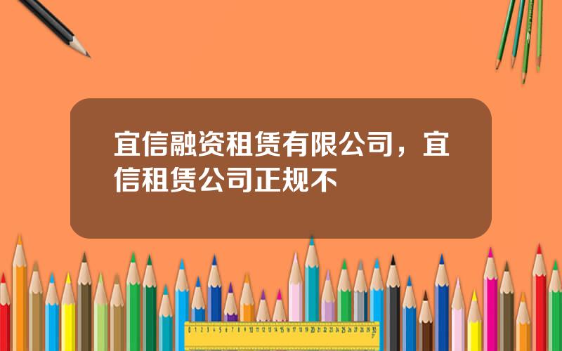 宜信融资租赁有限公司，宜信租赁公司正规不