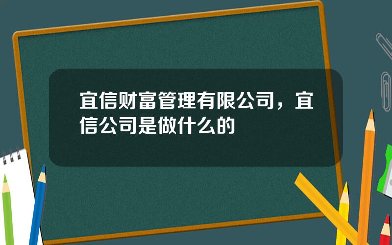 宜信财富管理有限公司，宜信公司是做什么的