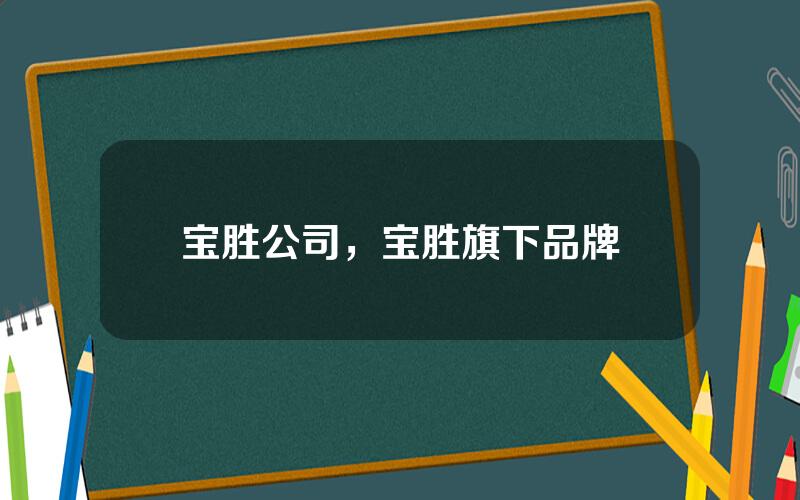 宝胜公司，宝胜旗下品牌