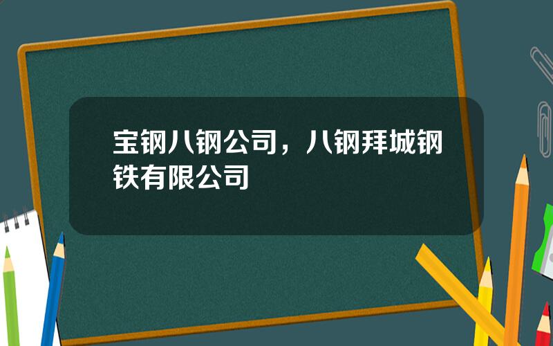 宝钢八钢公司，八钢拜城钢铁有限公司