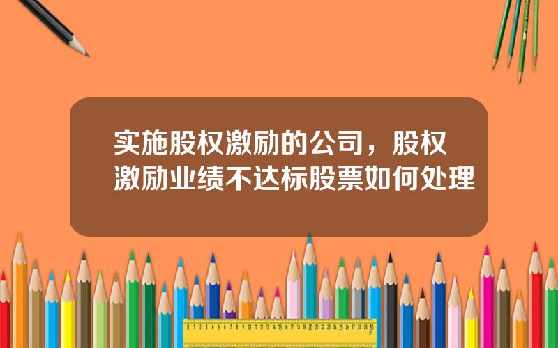 实施股权激励的公司，股权激励业绩不达标股票如何处理