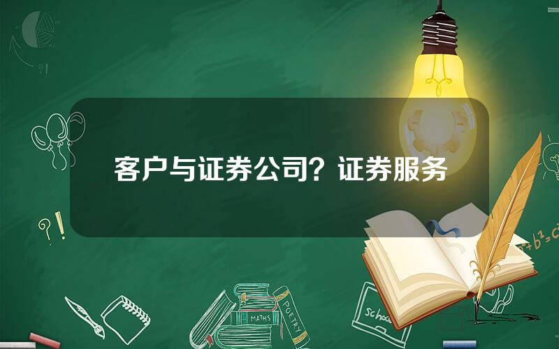 客户与证券公司？证券服务