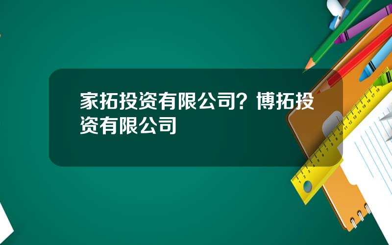 家拓投资有限公司？博拓投资有限公司